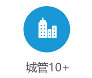 舆情监测客户：城市管理客户10+