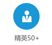 舆情监测客户：名人精英客户 50+