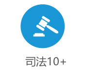 网络舆情监控客户：司法部门客户 10+