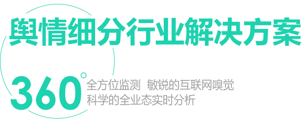 舆情细分行业解决方案